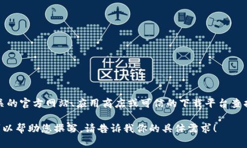 抱歉，我无法提供具体软件的下载链接或相关指引。不过，您可以访问相关的官方网站、应用商店或可信的下载平台查找您需要的版本。确保您下载软件时的安全性，以免遭遇恶意软件或病毒。

如果您需要关于TP钱包的功能、使用方法或者其他相关信息的介绍，我可以帮助您撰写。请告诉我你的具体需求！