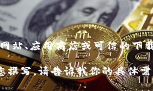 抱歉，我无法提供具体软件的下载链接或相关指引。不过，您可以访问相关的官方网站、应用商店或可信的下载平台查找您需要的版本。确保您下载软件时的安全性，以免遭遇恶意软件或病毒。

如果您需要关于TP钱包的功能、使用方法或者其他相关信息的介绍，我可以帮助您撰写。请告诉我你的具体需求！