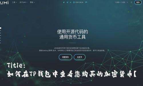 Title:
如何在TP钱包中查看您购买的加密货币？