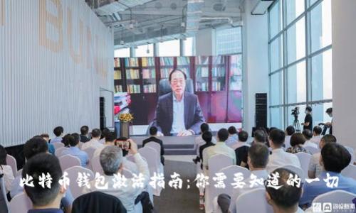 比特币钱包激活指南：你需要知道的一切