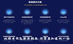 比特币钱包激活指南：你需要知道的一切