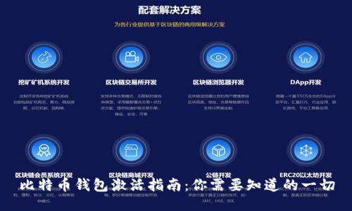 比特币钱包激活指南：你需要知道的一切