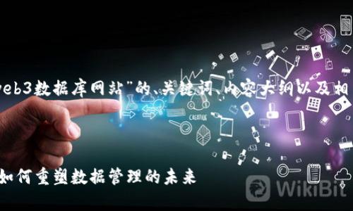 下面是一个围绕“web3数据库网站”的、关键词、内容大纲以及相关问题的详细提纲。



Web3数据库网站：如何重塑数据管理的未来