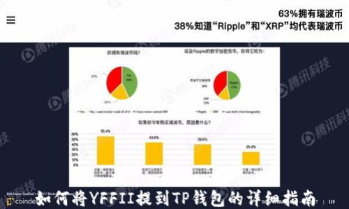 
如何将YFFII提到TP钱包的详细指南