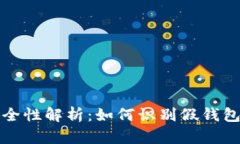 比特币钱包的安全性解析：如何识别假钱包并确