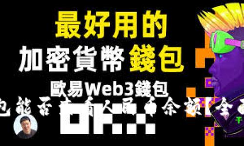 TP钱包能否查看人民币余额？全面解析