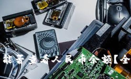 TP钱包能否查看人民币余额？全面解析