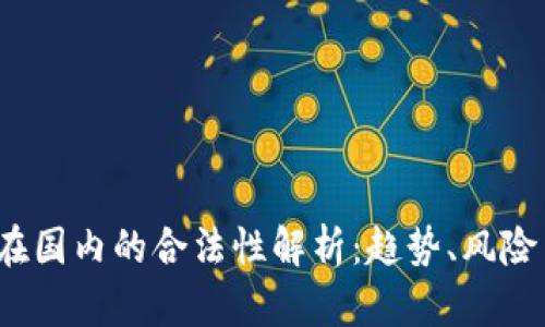 Web3在国内的合法性解析：趋势、风险与前景