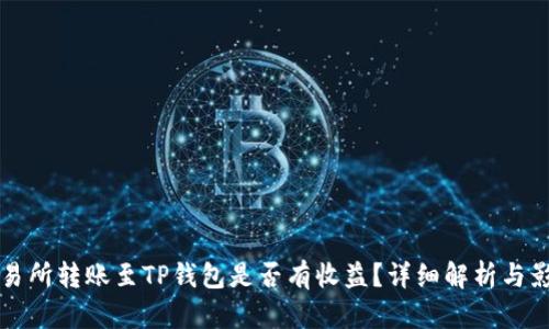 火币交易所转账至TP钱包是否有收益？详细解析与影响因素