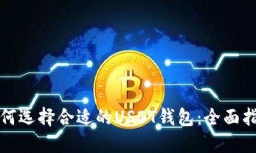 如何选择合适的USDT钱包：全面指南