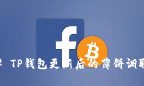 ### TP钱包更新后的薄饼调取指南