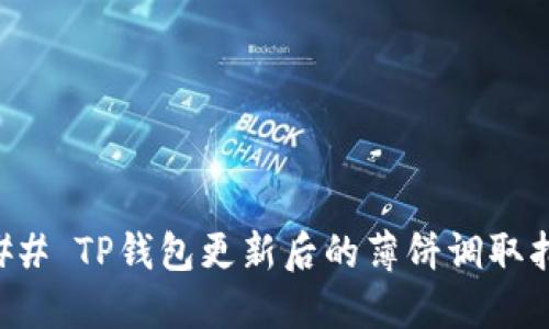 ### TP钱包更新后的薄饼调取指南
