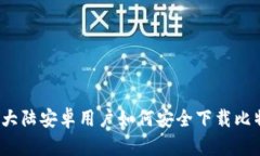 2023年大陆安卓用户如何安全下载比特币钱包