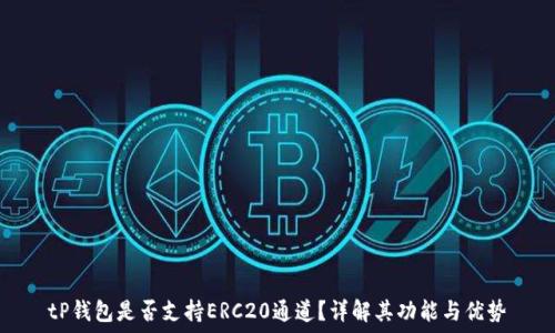  
tP钱包是否支持ERC20通道？详解其功能与优势
