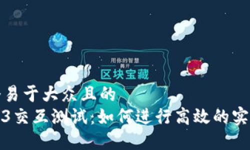 思考一个易于大众且的  
全解Web3交互测试：如何进行高效的实验和评估