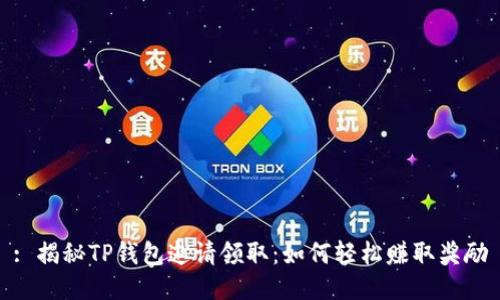 : 揭秘TP钱包邀请领取：如何轻松赚取奖励