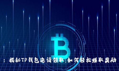: 揭秘TP钱包邀请领取：如何轻松赚取奖励