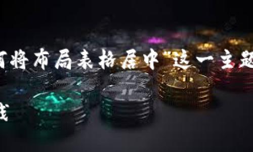 当然可以！以下是围绕“Web3如何将布局表格居中”这一主题的内容大纲、关键词及相关问题。

Web3布局表格居中的方法与实践