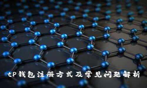 tP钱包注册方式及常见问题解析