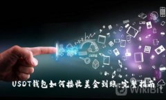 USDT钱包如何接收美金到账：完整指南