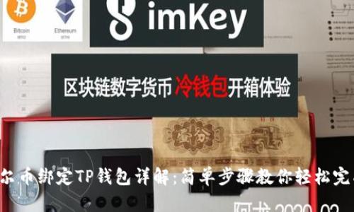 酷尔币绑定TP钱包详解：简单步骤教你轻松完成!
