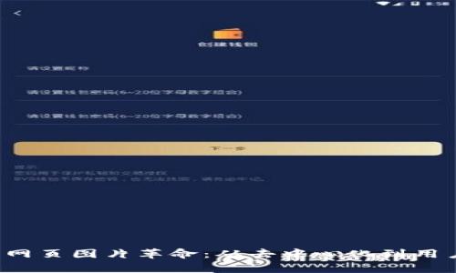 揭开Web3时代的网页图片革命：从去中心化到用户体验的全面解析