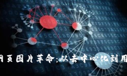 揭开Web3时代的网页图片革命：从去中心化到用户体验的全面解析