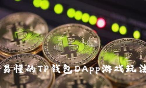 简单易懂的TP钱包DApp游戏玩法解析