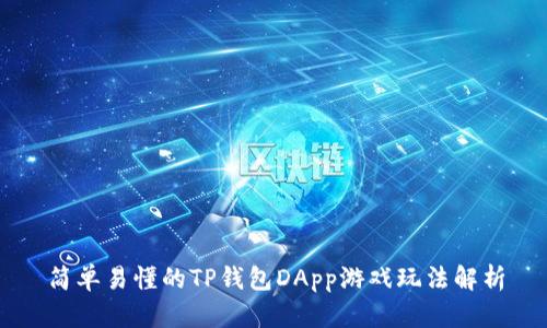 简单易懂的TP钱包DApp游戏玩法解析