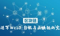 周星驰进军Web3：影视与区块链的完美结合
