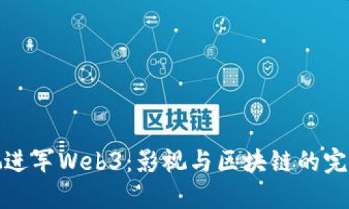 周星驰进军Web3：影视与区块链的完美结合
