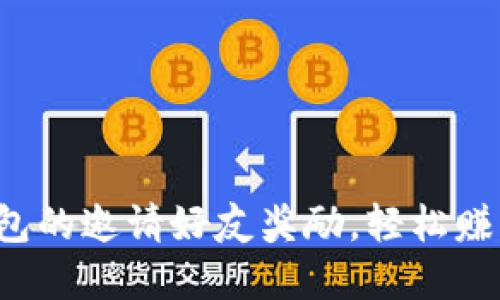 : 了解TP钱包的邀请好友奖励，轻松赚取丰厚收益！