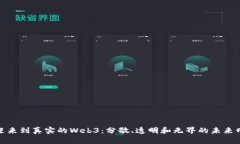 欢迎来到真实的Web3：分散、透明和无界的未来网