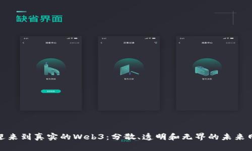 欢迎来到真实的Web3：分散、透明和无界的未来网络