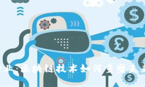 Web3行业：区块链技术如何重塑未来互联网