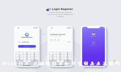 Web3行业：区块链技术如何重塑未来互联网
