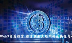 2023年必读Web3书籍推荐：探索未来互联网的区块链