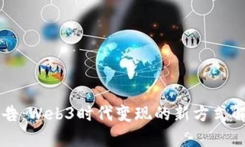 广告：Web3时代变现的新方式解析