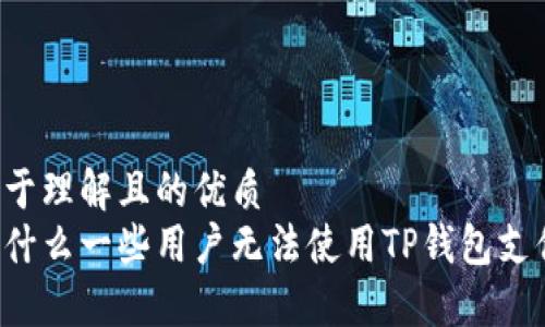 易于理解且的优质
为什么一些用户无法使用TP钱包支付？