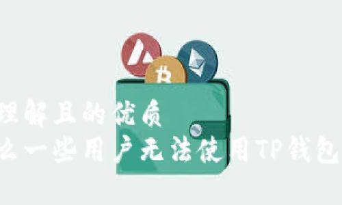 易于理解且的优质
为什么一些用户无法使用TP钱包支付？