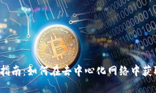Web3域名买卖指南：如何在去中心化网络中获取你的数字资产