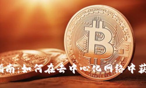 Web3域名买卖指南：如何在去中心化网络中获取你的数字资产