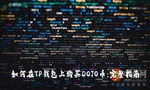 如何在TP钱包上购买DOJO币：完整指南