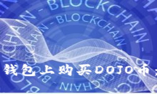 如何在TP钱包上购买DOJO币：完整指南
