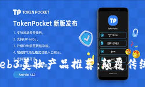 2023年最佳Web3美妆产品推荐：颠覆传统的美丽新选择