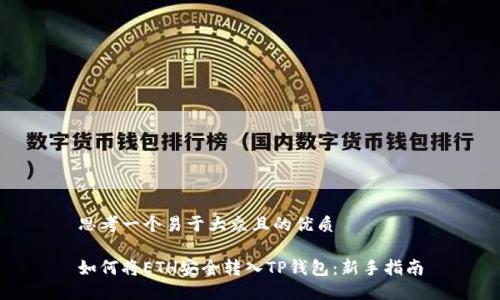 思考一个易于大众且的优质

如何将ETH安全转入TP钱包：新手指南
