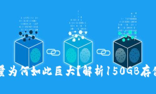 比特币钱包数据量为何如此巨大？解析150GB存储需求的背后原因