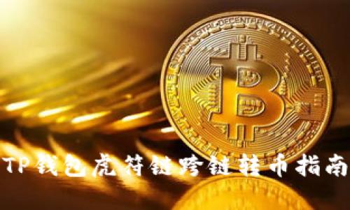 TP钱包虎符链跨链转币指南