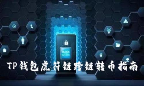 TP钱包虎符链跨链转币指南