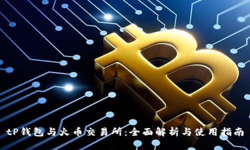 tP钱包与火币交易所：全面解析与使用指南